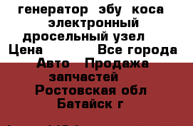 генератор. эбу. коса. электронный дросельный узел.  › Цена ­ 1 000 - Все города Авто » Продажа запчастей   . Ростовская обл.,Батайск г.